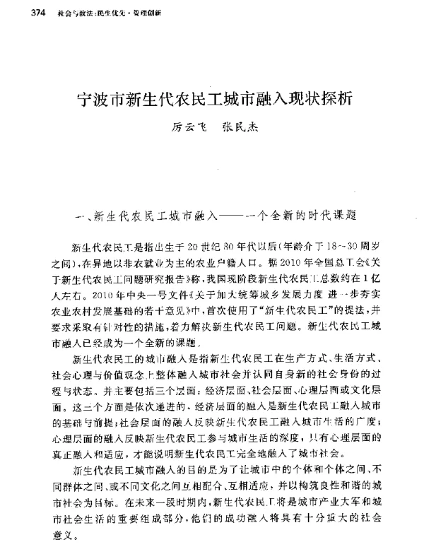 宁波市新生代农民工城市融入现状探析