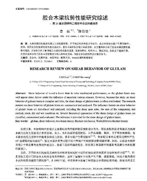 胶合木梁抗剪性能研究综述