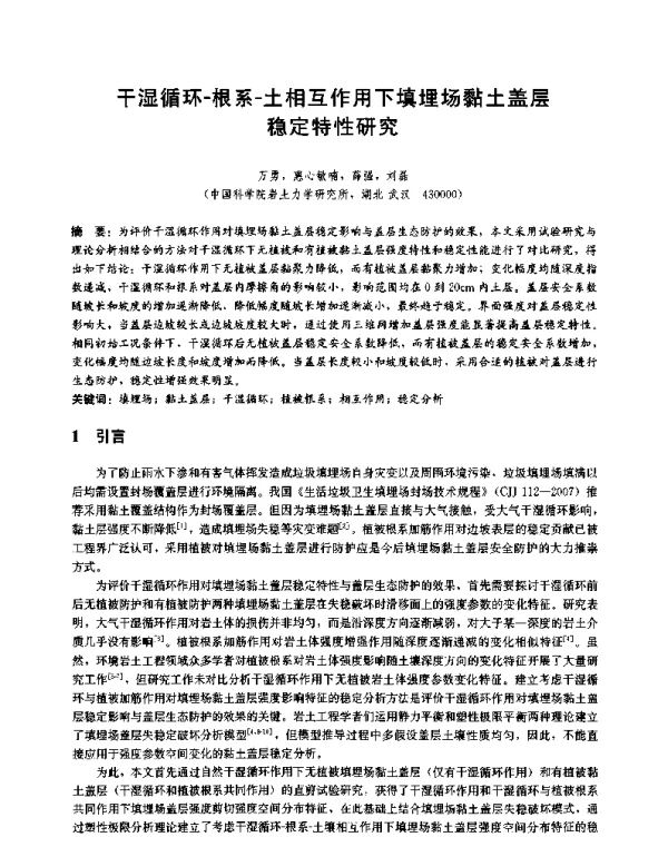 干湿循环-根系-土相互作用下填埋场黏土盖层稳定特性研究