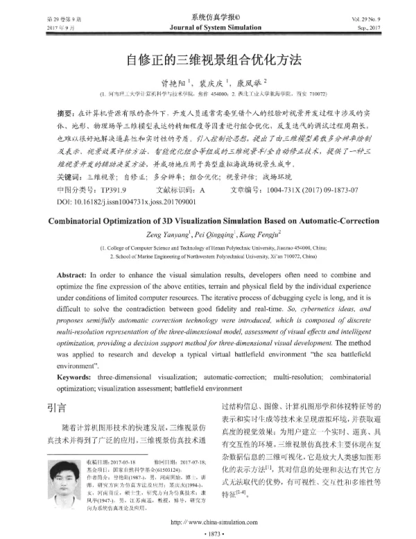 自修正的三维视景组合优化方法