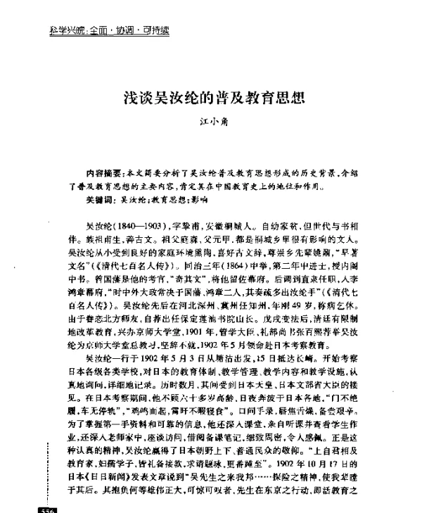 浅谈吴汝纶的普及教育思想