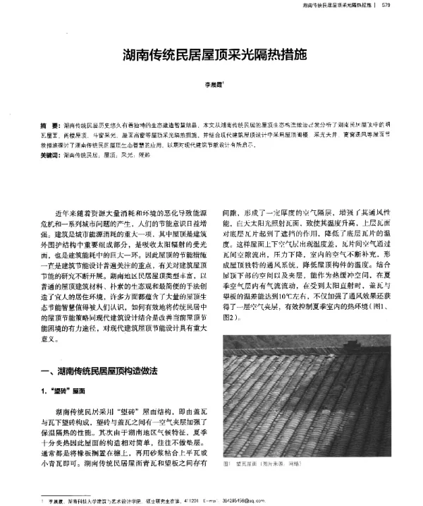 湖南传统民居屋顶采光隔热措施