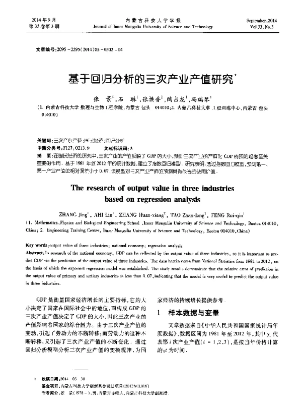 基于回归分析的三次产业产值研究