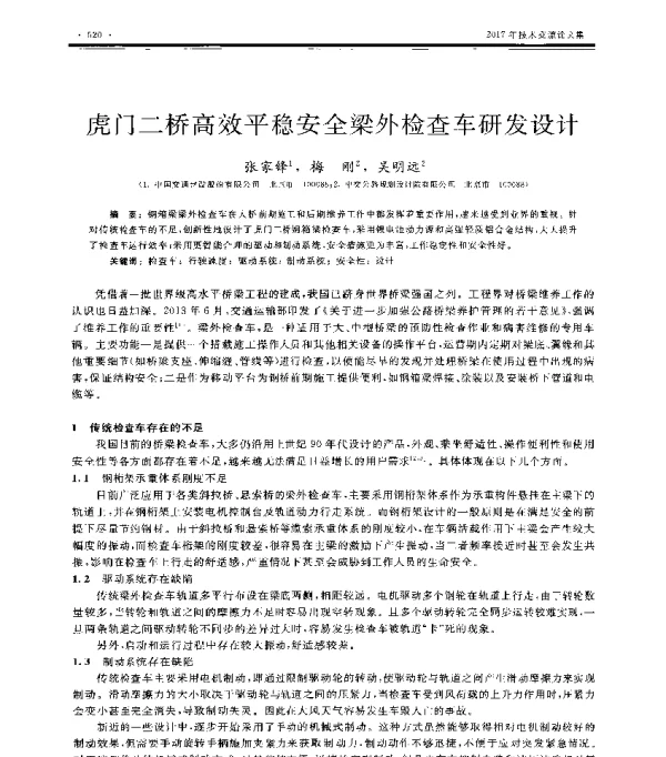 虎门二桥高效平稳安全梁外检查车研发设计
