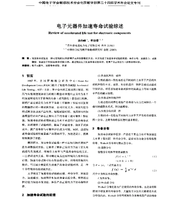 电子元器件加速寿命试验综述