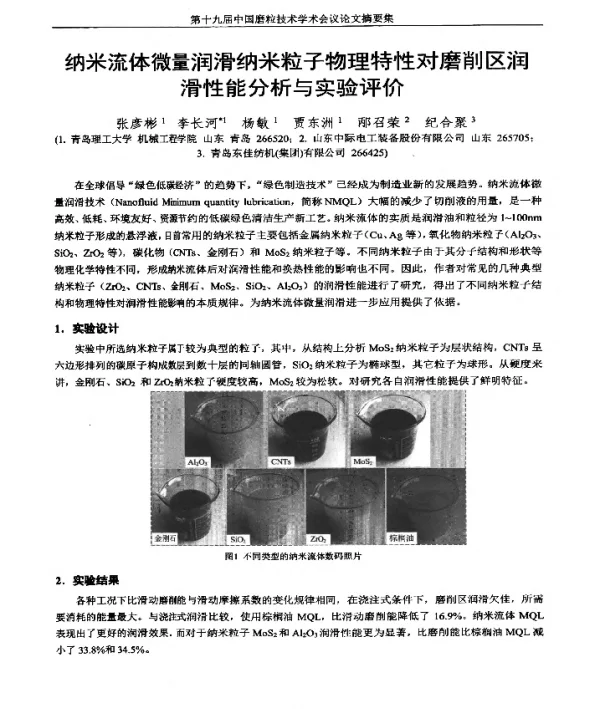 纳米流体微量润滑纳米粒子物理特性对磨削区润滑性能分析与实验评价