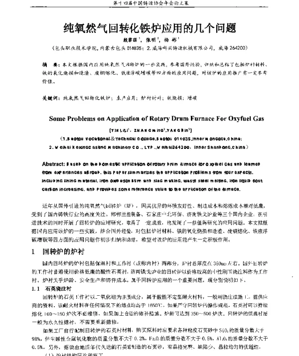纯氧然气回转化铁炉应用的几个问题