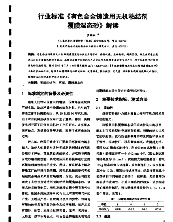 行业标准《有色合金铸造用无机粘结剂覆膜湿态砂》解读