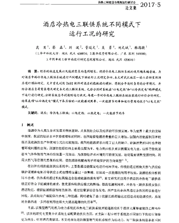 酒店冷热电三联供系统不同模式下运行工况的研究