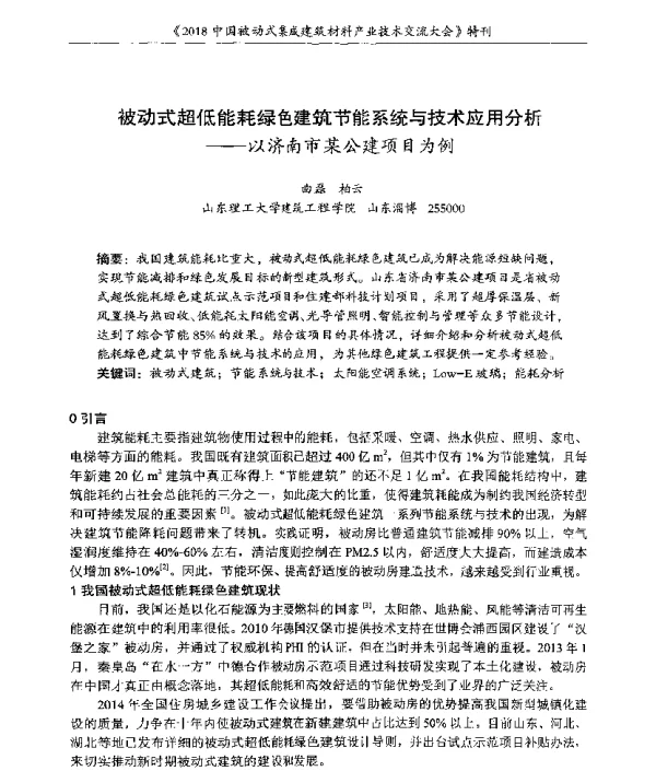 被动式超低能耗绿色建筑节能系统与技术应用分析--以济南市某公建项目为例