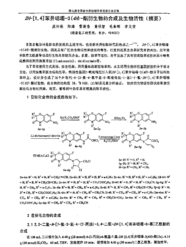 2H-[14]苯并噁嗪-3(4H)-酮衍生物的合成及生物活性(摘要)
