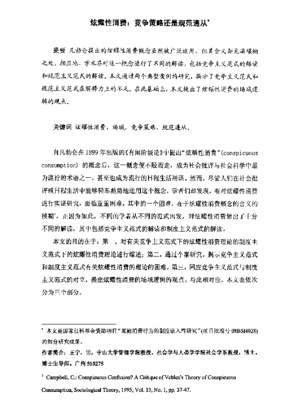 炫耀性消费竞争策略还是规范遵从