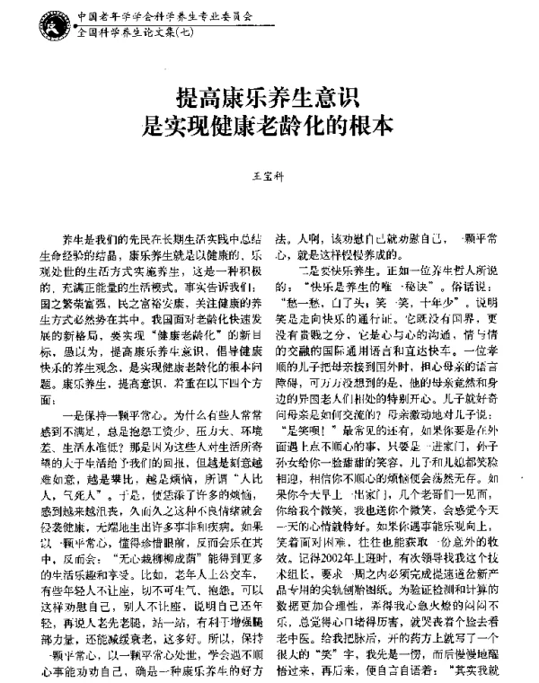 提高康乐养生意识是实现健康老龄化的根本