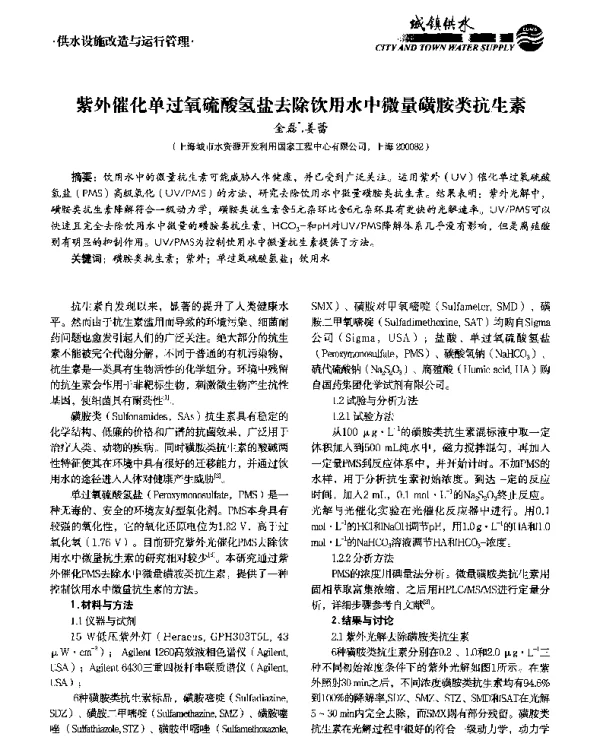 紫外催化单过氧硫酸氢盐去除饮用水中微量磺胺类抗生素