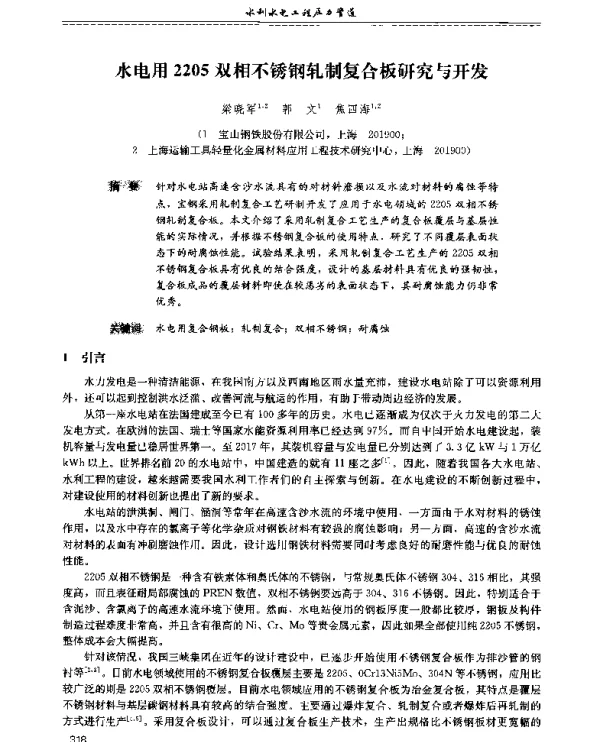 水电用2205双相不锈钢轧制复合板研究与开发