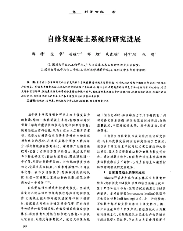 自修复混凝土系统的研究进展