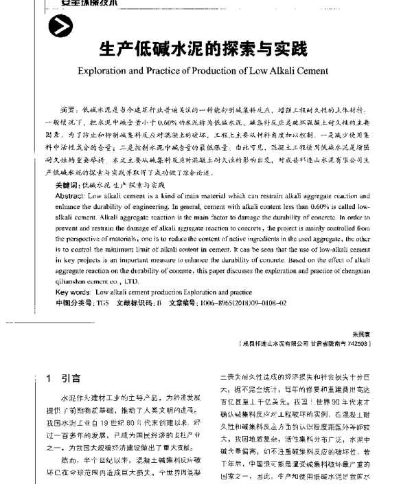 生产低碱水泥的探索与实践