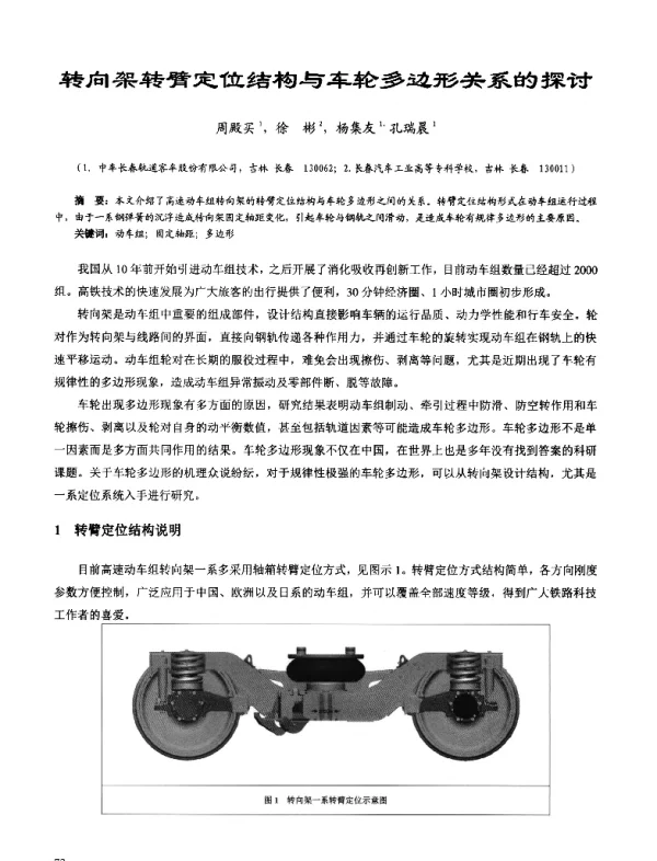 转向架转臂定位结构与车轮多边形关系的探讨