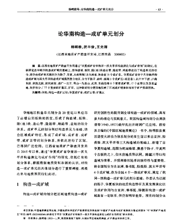 论华南构造-成矿单元划分