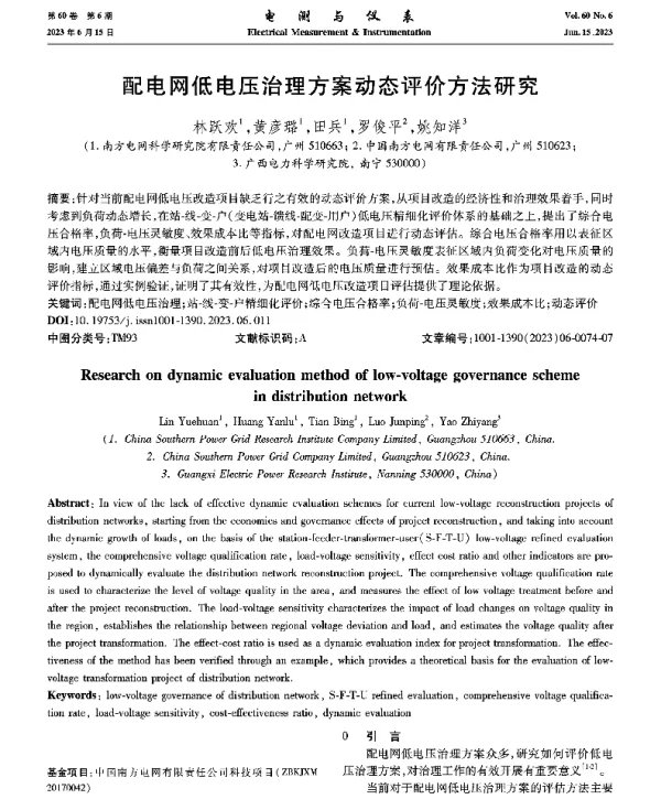 配电网低电压治理方案动态评价方法研究