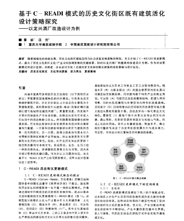 基于C-READI模式的历史文化街区既有建筑活化设计策略探究--以龙兴酒厂改造设计为例