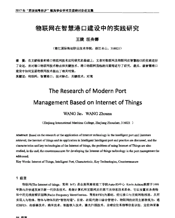 物联网在智慧港口建设中的实践研究