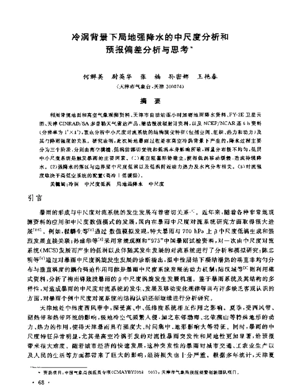 冷涡背景下局地强降水的中尺度分析和预报偏差分析与思考