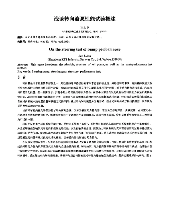 浅谈转向油泵性能试验概述