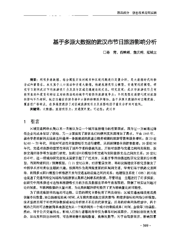 基于多源大数据的武汉市节日旅游影响分析