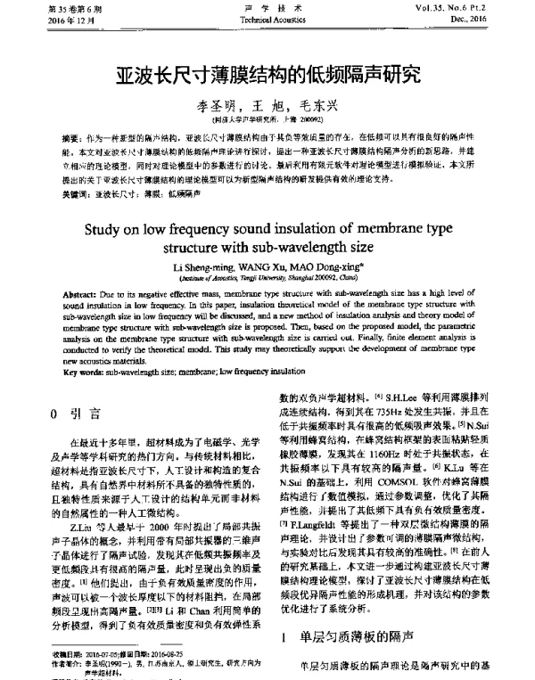 亚波长尺寸薄膜结构的低频隔声研究