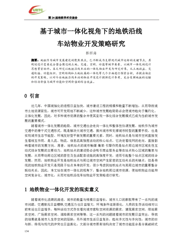 基于城市一体化视角下的地铁沿线车站物业开发策略研究