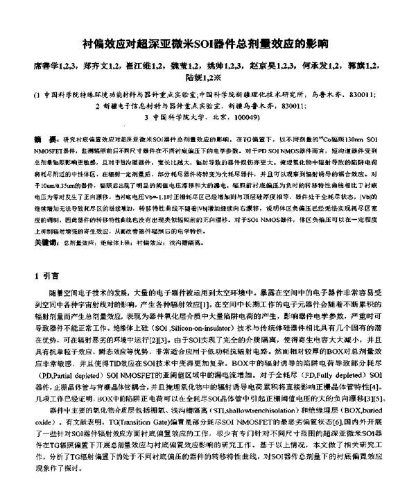 衬偏效应对超深亚微米SOI器件总剂量效应的影响
