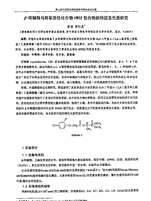 β-环糊精与除草活性化合物HW02包合物的特征及性质研究