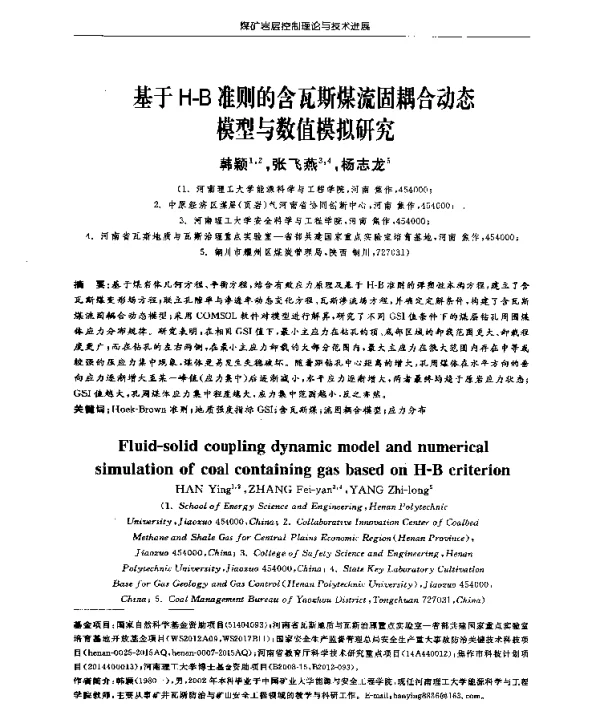 基于H-B准则的含瓦斯煤流固耦合动态模型与数值模拟研究