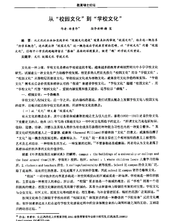 从校园文化到学校文化