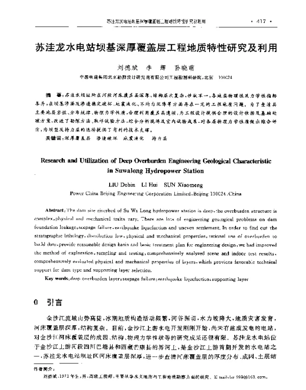 苏洼龙水电站坝基深厚覆盖层工程地质特性研究及利用