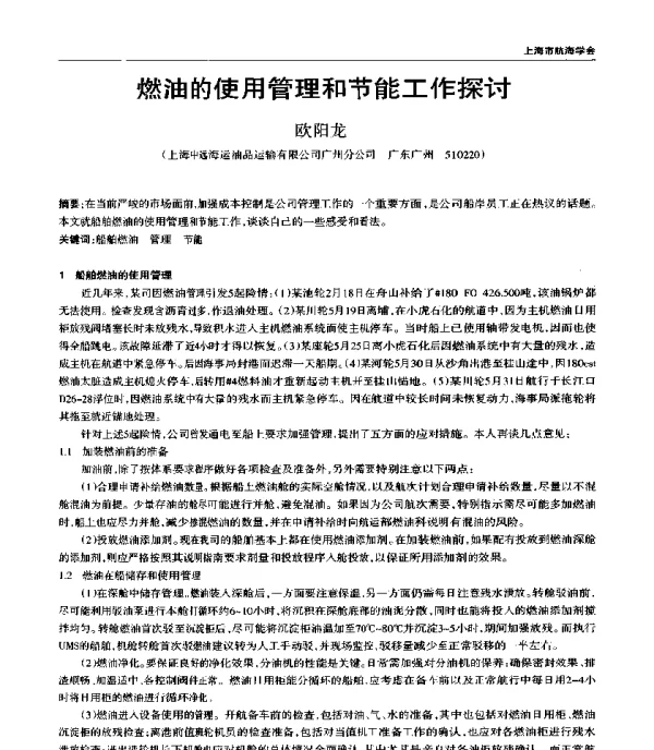 燃油的使用管理和节能工作探讨