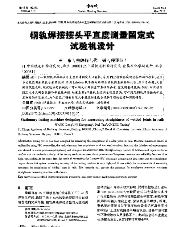 钢轨焊接接头平直度测量固定式实验机设计