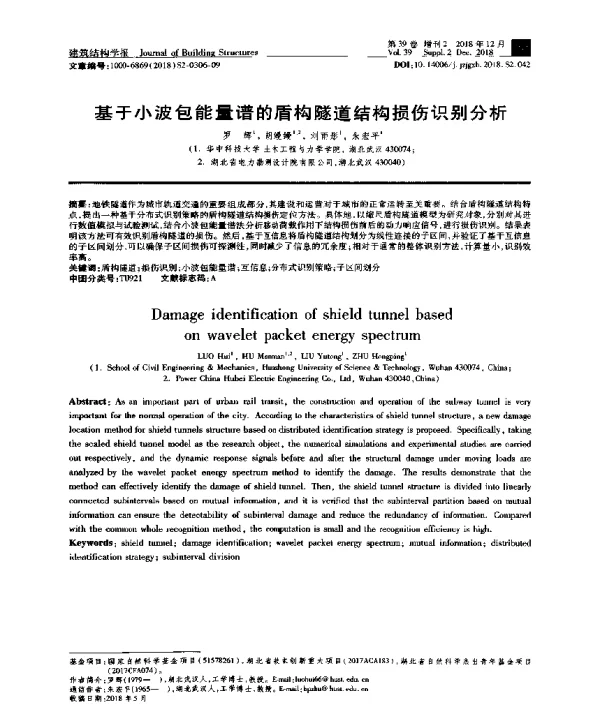 基于小波包能量谱的盾构隧道结构损伤识别分析