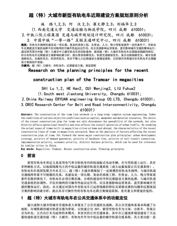 超(特)大城市新型有轨电车近期建设方案规划原则分析