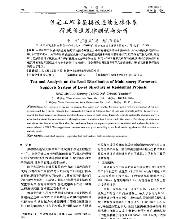 住宅工程多层模板连续支撑体系荷载传递规律测试与分析