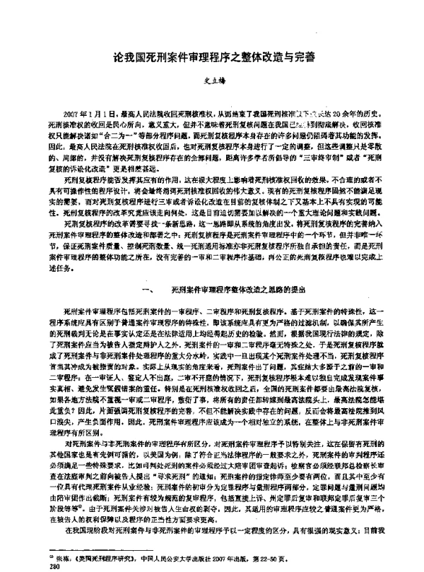 论我国死刑案件审理程序之整体改造与完善