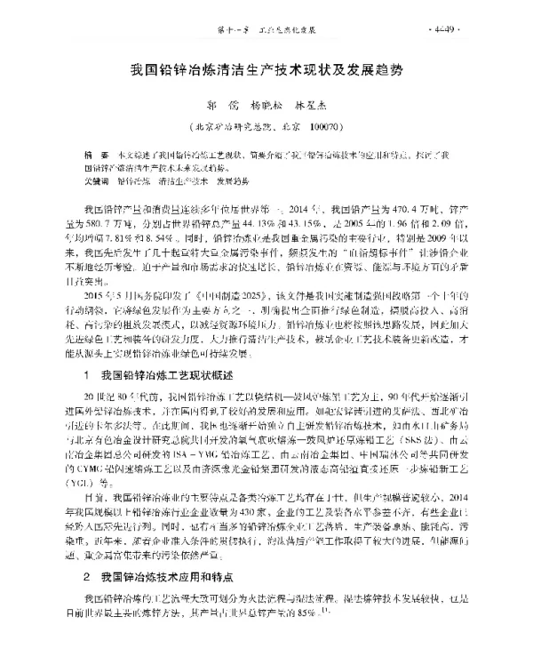 我国铅锌冶炼清洁生产技术现状及发展趋势