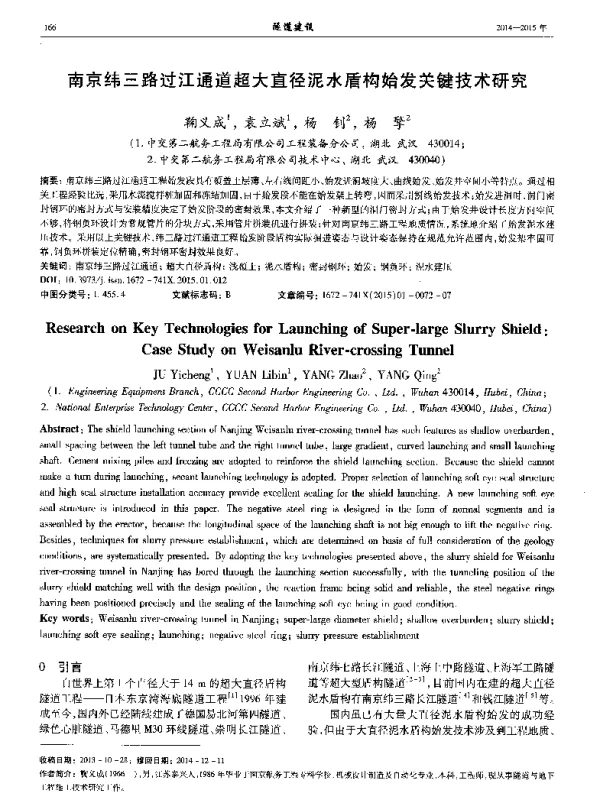 南京纬三路过江通道超大直径泥水盾构始发关键技术研究