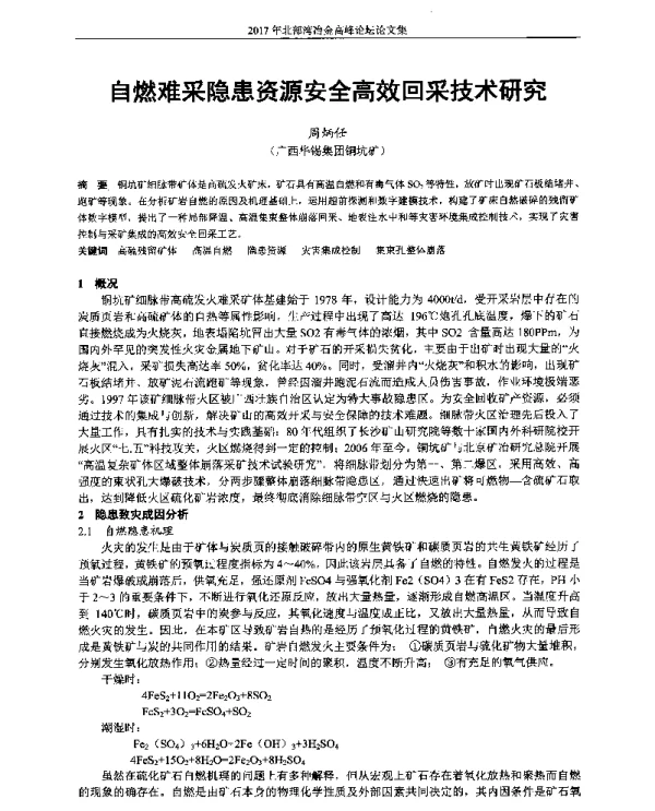自燃难采隐患资源安全高效回采技术研究