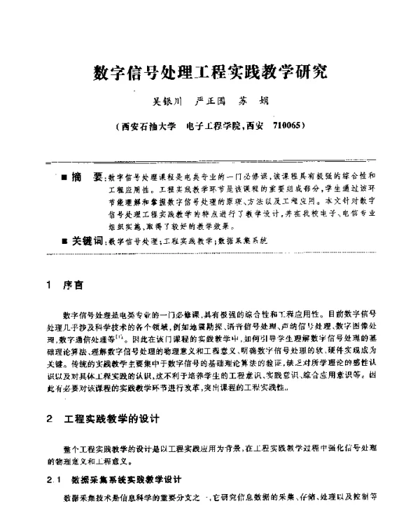 数字信号处理工程实践教学研究