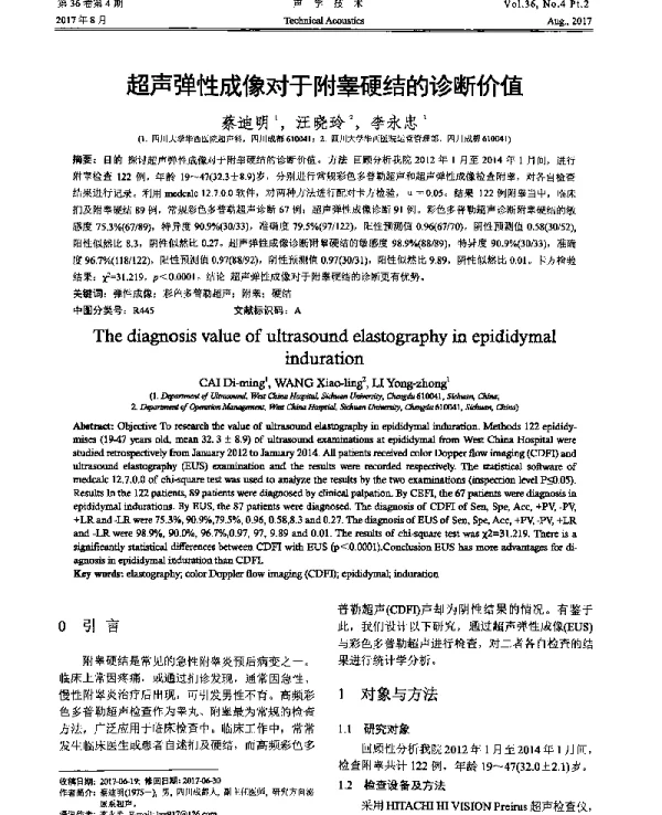 超声弹性成像对于附睾硬结的诊断价值
