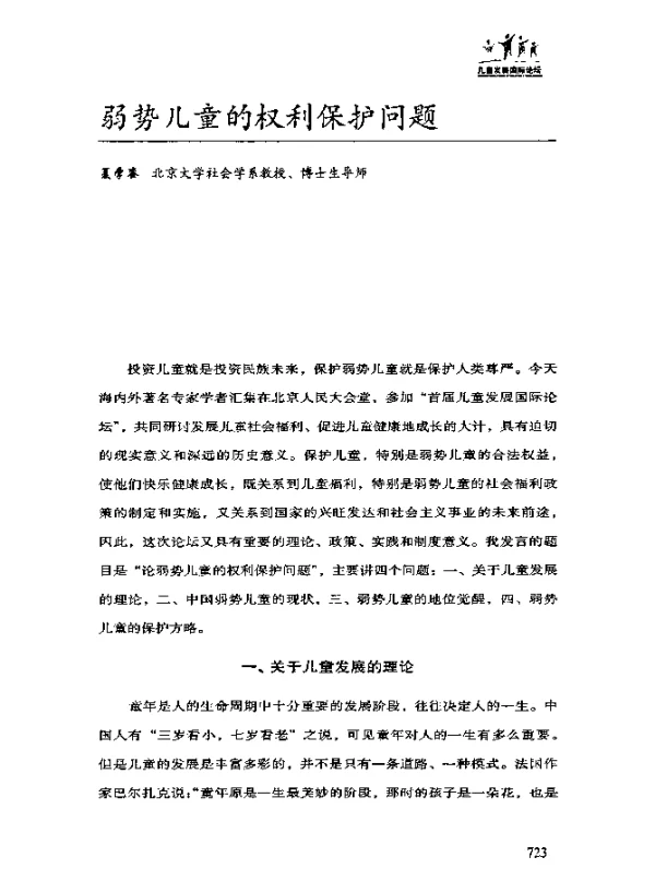 弱势儿童的权利保护问题
