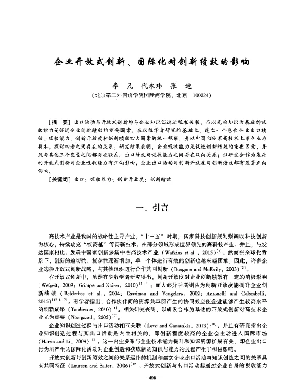 企业开放式创新、国际化对创新绩效的影响