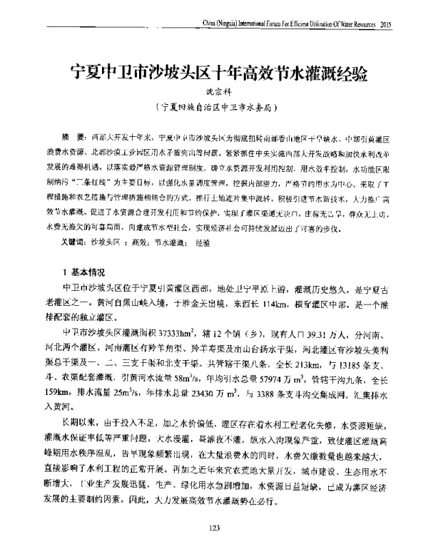宁夏中卫市沙坡头区十年高效节水灌溉经验